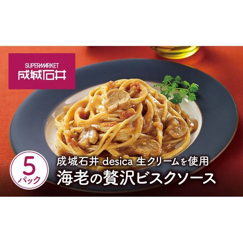 成城石井desica 生クリームを使用海老の贅沢ビスクソース110g×5パックセット
