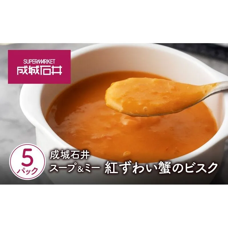 成城石井 スープ＆ミー 紅ずわい蟹のビスク 180g×5パックセット