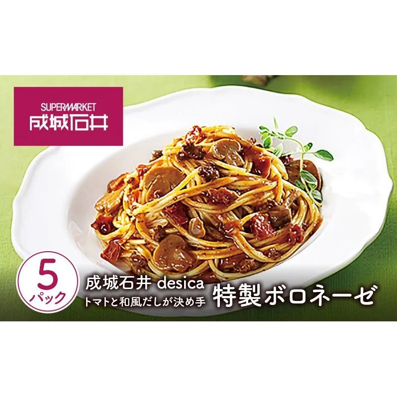 成城石井desica トマトと和風だしが決め手 特製ボロネーゼ 130g×5パックセット