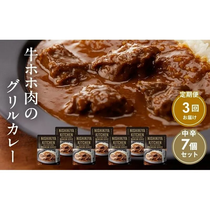 【定期便3ヶ月】カレー 牛ホホ肉のグリルカレー7個セット NISHIKIYA KITCHEN レトルト レトルト食品 レトルトカレー 牛ほほ肉 非常食 保存食 防災食 防災 贈り物 プレゼント ギフト ニシキヤキッチン にしき ニシキ にしき食品 常温 常温保存 岩沼