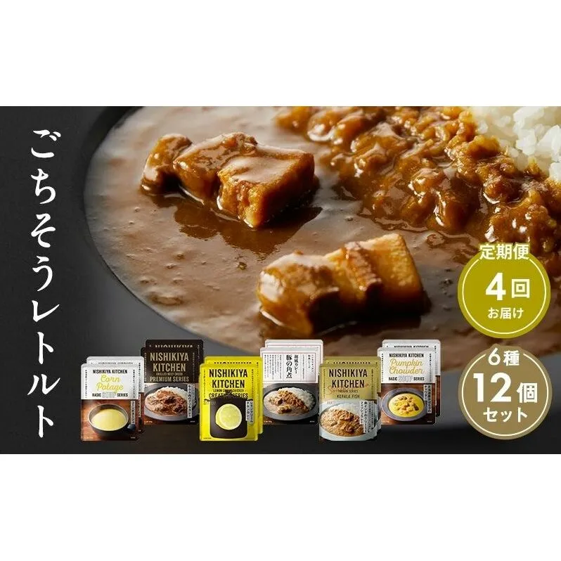 【定期便4回】ごちそうカレー＆スープ 12個セット　NISHIKIYA KITCHEN レトルト 詰め合わせ レンジ 調理 レトルト食品 カレー スープ 惣菜 保存食 災害 防災 備蓄 ローリングストック 長期保存 常温 常温保存 宮城県 洋食 チキンカレー
