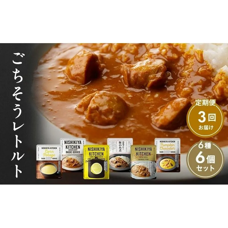 【定期便3回】カレー ごちそう レトルトカレー 6個 食べ比べ NISHIKIYA KITCHEN レトルト レトルト食品 甘口 野菜 角煮 魚 非常食 防災 備蓄 贈り物 プレゼント ギフト ニシキヤキッチン にしき ニシキ にしき食品 常温 常温保存 宮城 岩沼市
