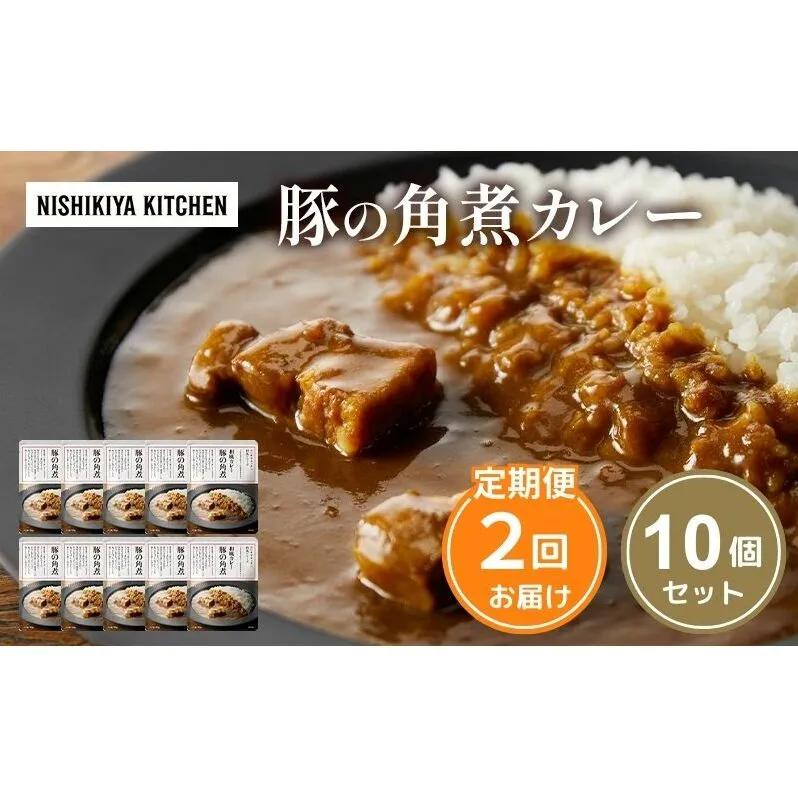【定期便2回】カレー 豚の角煮カレー 10個 セット NISHIKIYA KITCHEN レトルト レトルト食品 レトルトカレー 角煮 豚 惣菜 非常食 災害 防災 備蓄 贈り物 プレゼント ギフト 贈答 ニシキヤキッチン にしき ニシキ にしき食品 常温 常温保存 岩沼市