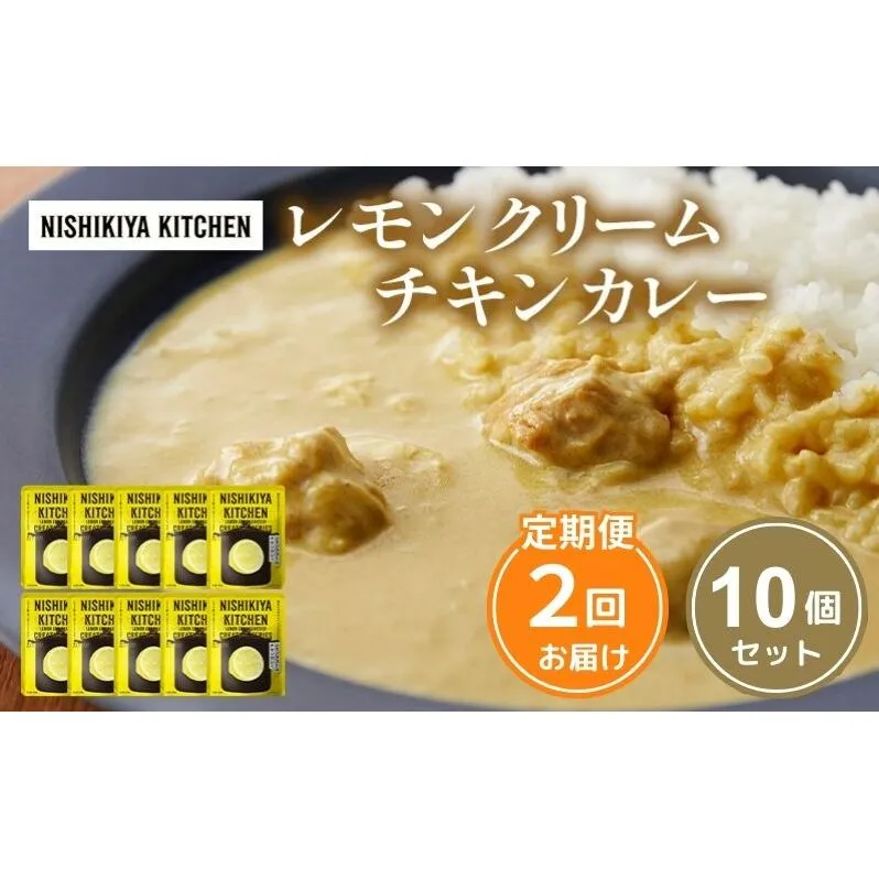【定期便2回】カレー レモンクリーム チキンカレー 10個セット NISHIKIYA KITCHEN レトルト レトルト食品 非常食 備蓄 贈り物 プレゼント ギフト お中元 ニシキヤキッチン にしき ニシキ にしき食品 岩沼