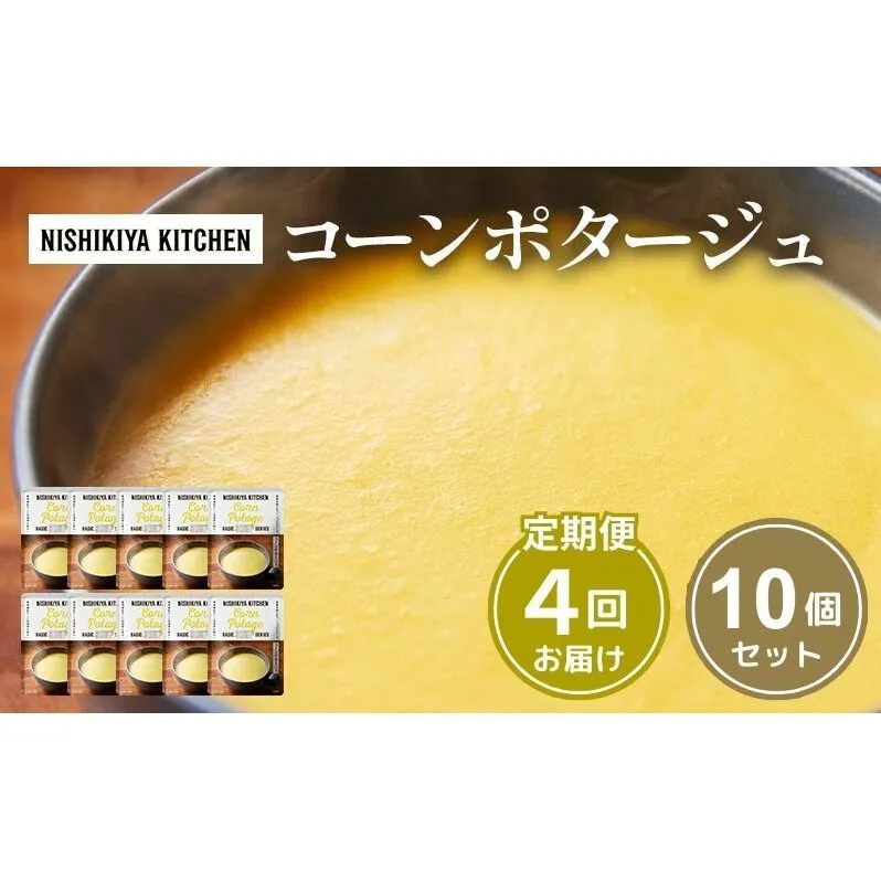 【定期便4回】スープ コーンポタージュ 10個 セット NISHIKIYA KITCHEN レトルト レトルト食品 コーンスープ コーン 惣菜 非常食 災害 防災 備蓄 贈り物 プレゼント ギフト 贈答 ニシキヤキッチン にしき ニシキ にしき食品 常温 常温保存 岩沼市