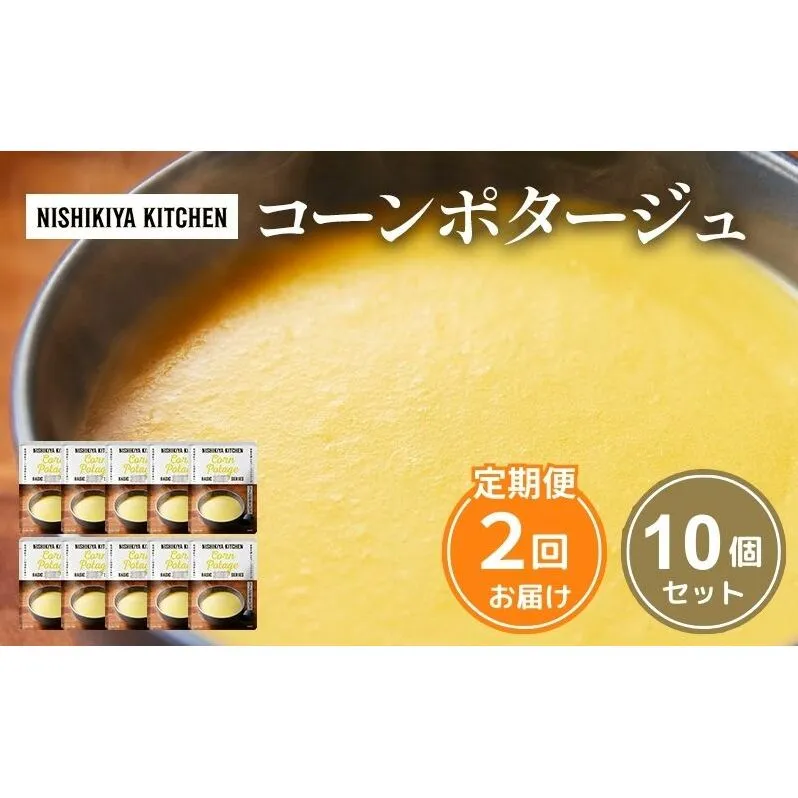【定期便2回】スープ コーンポタージュ 10個 セット NISHIKIYA KITCHEN レトルト レトルト食品 コーンスープ コーン 惣菜 非常食 災害 防災 備蓄 贈り物 プレゼント ギフト 贈答 ニシキヤキッチン にしき ニシキ にしき食品 常温 常温保存 岩沼市