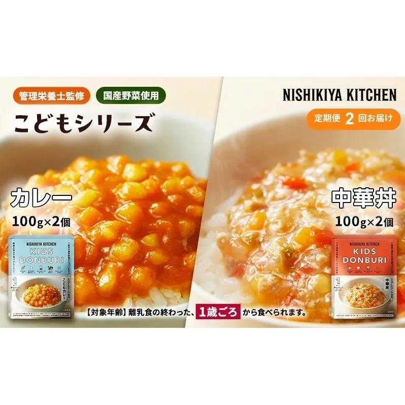【定期便2回】ベビーフード こども シリーズ 4個 セット 1歳 ～ NISHIKIYA KITCHEN おかず 惣菜 レトルト レトルトカレー カレー 幼児食 幼児 食 贈り物 プレゼント ギフト ニシキヤキッチン にしき ニシキ にしき食品