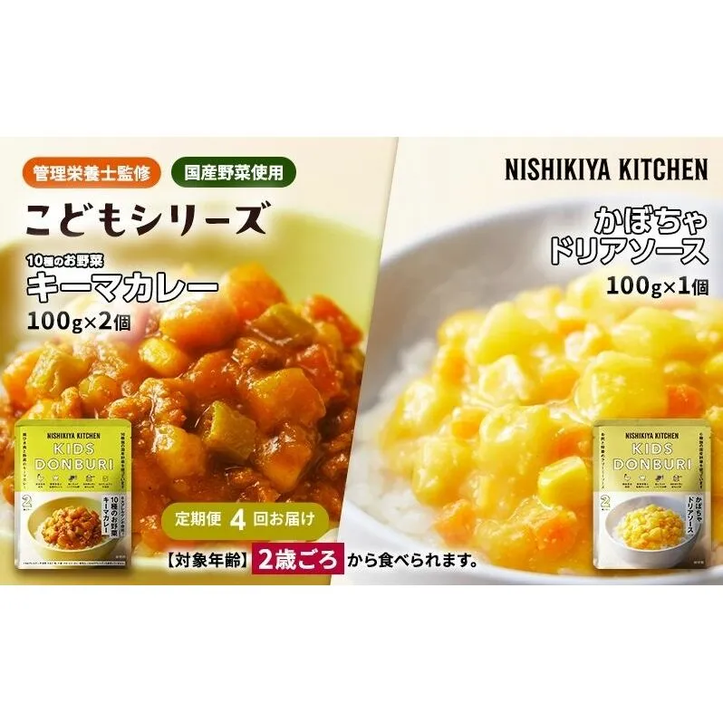 【定期便4回】幼児食 こども シリーズ3個 セット 2歳 ～ NISHIKIYA KITCHEN レトルト レトルト食品 非常食 備蓄 贈り物 プレゼント ギフト お中元 ニシキヤキッチン にしき ニシキ にしき食品 岩沼