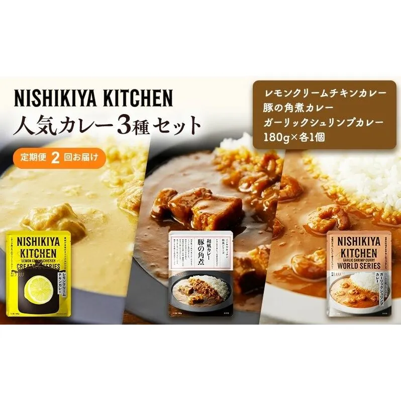 【定期便2ヶ月】カレー 人気 レトルトカレー 3個 食べ比べ NISHIKIYA KITCHEN レトルト 角煮 非常食 保存食 防災食 災害 防災 備蓄 贈り物 プレゼント ギフト ニシキヤキッチン にしき ニシキ にしき食品 常温 常温保存
