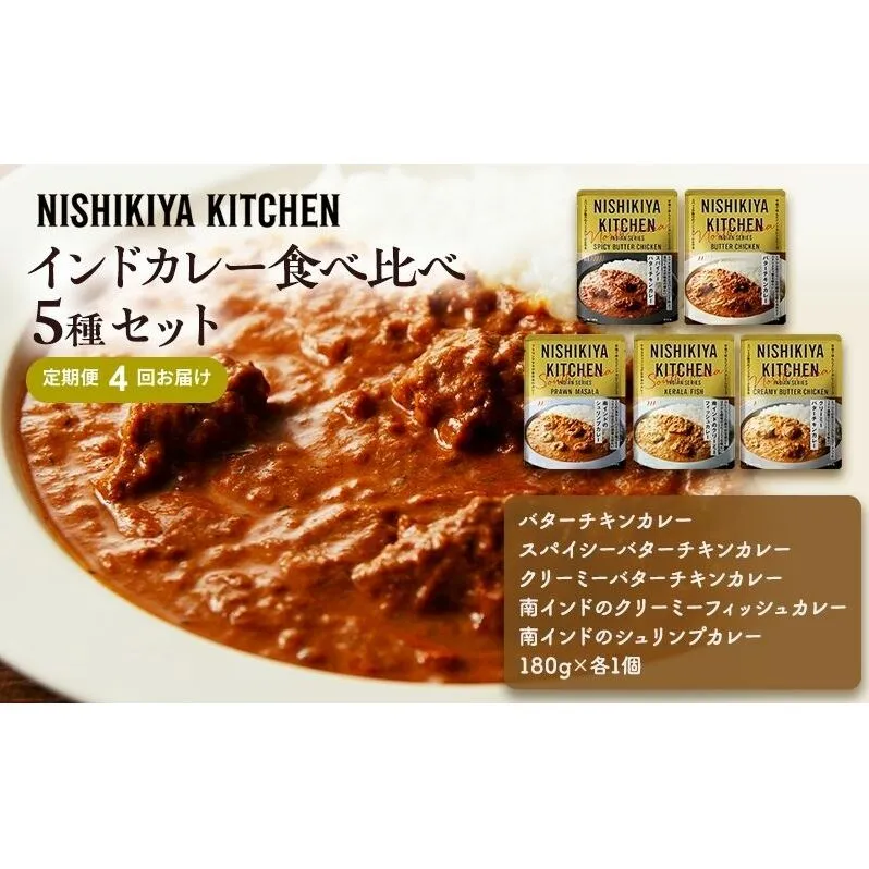 【定期便4ヶ月】カレー インドカレー 5種 食べ比べ NISHIKIYA KITCHEN レトルト レトルトカレー 非常食 保存食 防災食 備蓄 贈り物 プレゼント ギフト ニシキヤキッチン にしき ニシキ にしき食品 常温 常温保存 岩沼市