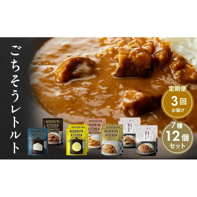 【定期便3回】カレー ごちそう レトルトカレー 12個 食べ比べ NISHIKIYA KITCHEN レトルト レトルト食品 キーマカレー 惣菜 非常食 災害 防災 備蓄 贈り物 プレゼント ギフト ニシキヤキッチン にしき ニシキ にしき食品 常温 常温保存 岩沼市
