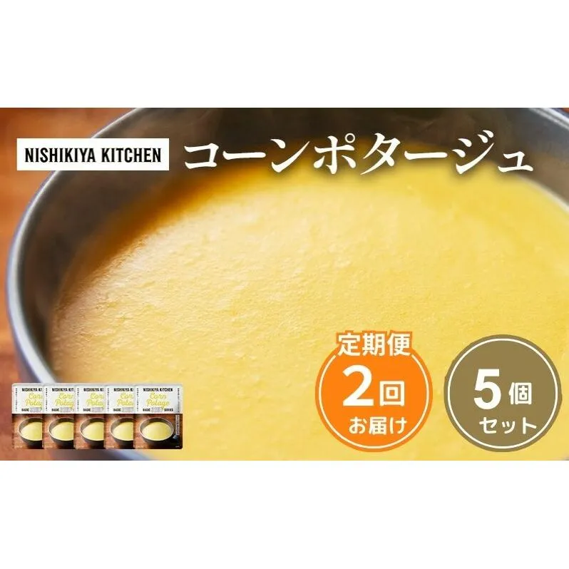 【定期便2ヶ月】スープ コーンポタージュ 5個セット NISHIKIYA KITCHEN レトルト コーンスープ 非常食 保存食 防災食 災害 備蓄 贈り物 プレゼント ギフト ニシキヤキッチン にしき ニシキ にしき食品 常温 常温保存