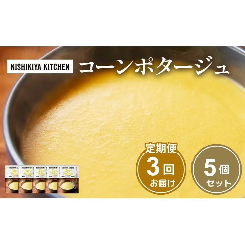 【定期便3ヶ月】スープ コーンポタージュ 5個セット NISHIKIYA KITCHEN レトルト コーンスープ 非常食 保存食 防災食 災害 備蓄 贈り物 プレゼント ギフト ニシキヤキッチン にしき ニシキ にしき食品 常温 常温保存