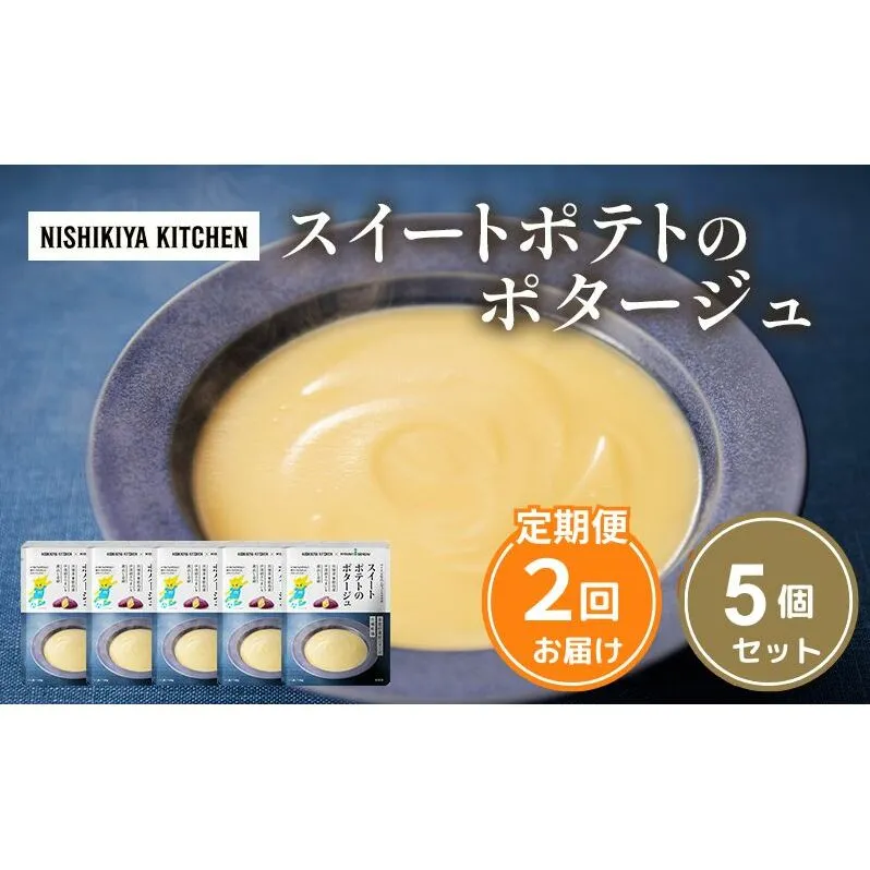 【定期便2ヶ月】スイートポテトのポタージュ 5個セット NISHIKIYA KITCHEN レトルト 時短 調理 レトルト食品 ポタージュ スープ 保存食 災害 防災 備蓄 ローリングストック 長期保存 常温 常温保存 宮城県 洋食