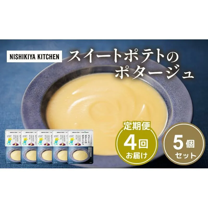 【定期便4ヶ月】スイートポテトのポタージュ 5個セット NISHIKIYA KITCHEN レトルト 時短 調理 レトルト食品 ポタージュ スープ 保存食 災害 防災 備蓄 ローリングストック 長期保存 常温 常温保存 宮城県 洋食