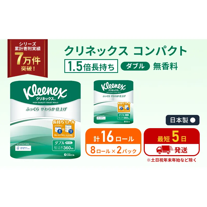 トイレットペーパー ダブル 1.5 倍巻き 8ロール入×2パック クリネックス コンパクト 無香料 トイレット ペーパー 節約 日用品 日用雑貨 消耗品 備蓄 備蓄品 備蓄用 防災 防災グッズ 倍巻 宮城 宮城県 岩沼市