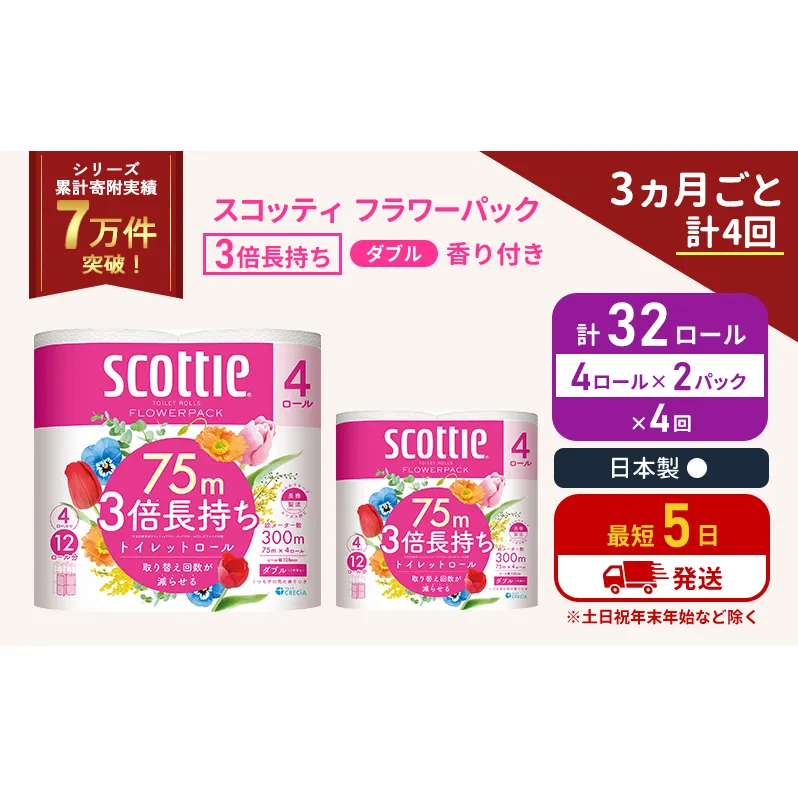 定期便 トイレットペーパー ダブル 3倍 長持ち 4ロール入×2パック スコッティ フラワーパック 香り付き《3ヶ月ごと計4回》 トイレット ペーパー セット 節約 日用品 日用雑貨 備蓄 備蓄用 防災 防災グッズ 3倍巻き 倍巻 宮城 宮城県 岩沼市