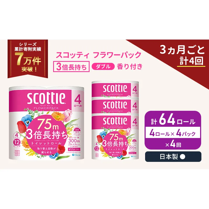 定期便 トイレットペーパー ダブル スコッティ 3倍長持ち 4ロール入 × 4パック フラワーパック 香り付き 《 3ヶ月ごと 計  4回 》