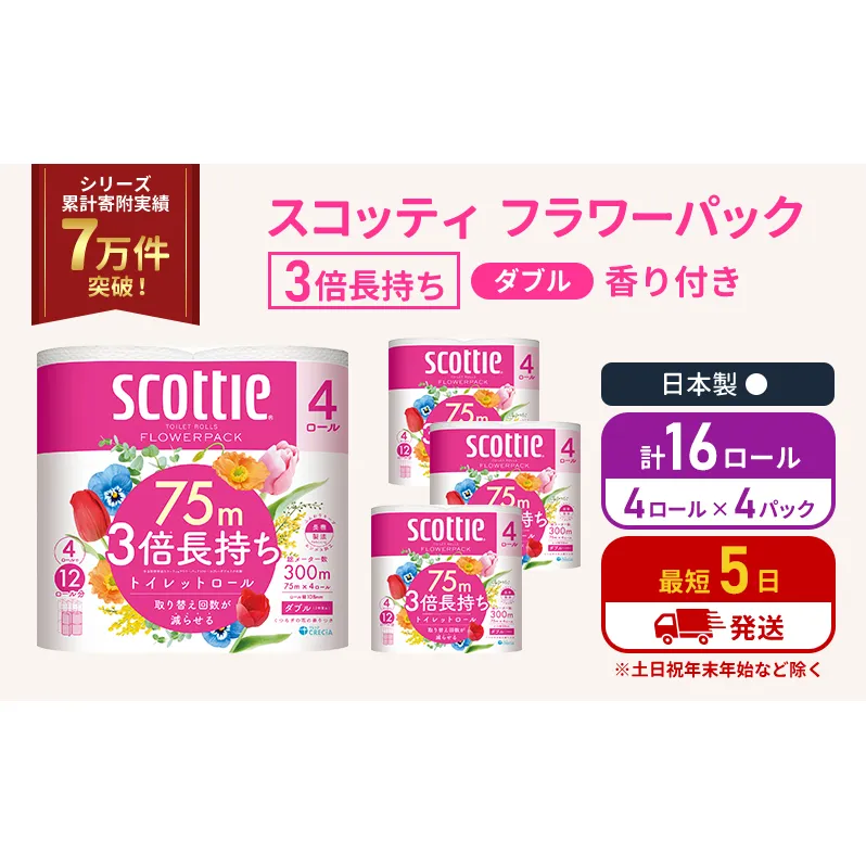 トイレットペーパー ダブル 3倍 長持ち 4ロール入×4パック スコッティ フラワーパック 香り付き トイレット ペーパー トイペ セット 節約 日用品 日用雑貨 消耗品 備蓄 備蓄品 備蓄用 防災 防災グッズ 3倍巻き 倍巻 宮城 宮城県 岩沼市