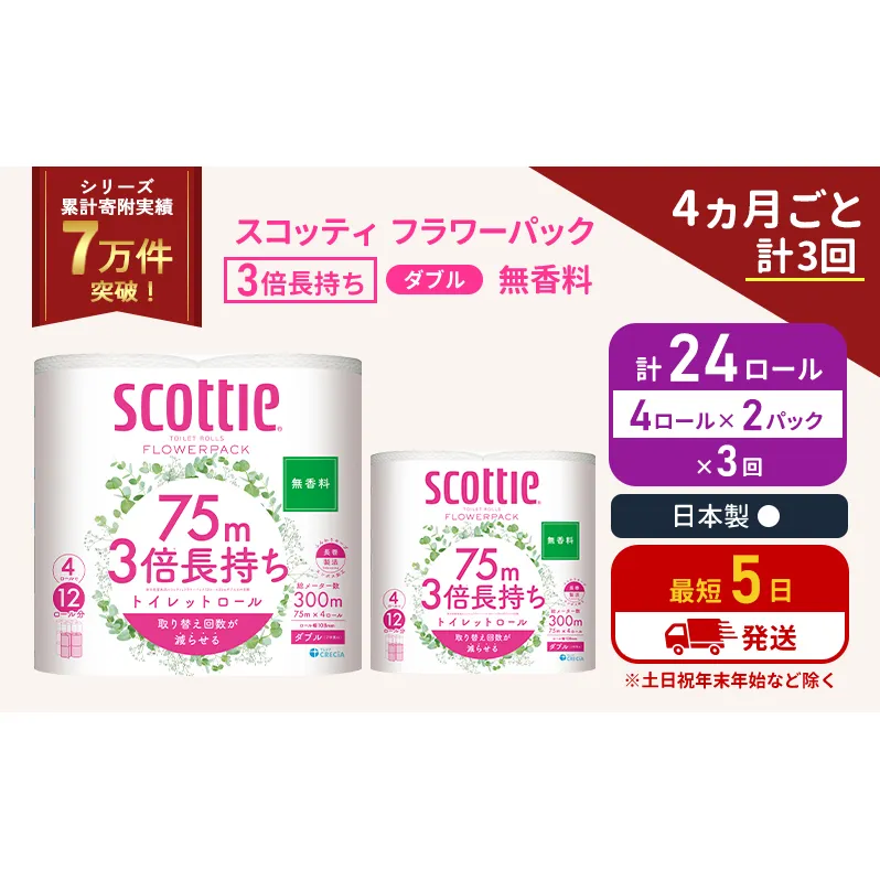 定期便 トイレットペーパー ダブル 3倍 長持ち 4ロール入×2パック スコッティ フラワーパック 無香料《4ヶ月ごと計3回》 トイレット ペーパー セット 節約 日用品 日用雑貨 備蓄 備蓄用 防災 防災グッズ 災害 3倍巻き 倍巻 宮城県 岩沼市
