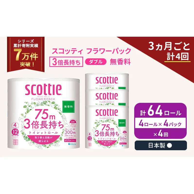 定期便 トイレットペーパー ダブル スコッティ 3倍長持ち 4ロール入 × 4パック フラワーパック 無香料 《 3ヶ月ごと 計  4回 》