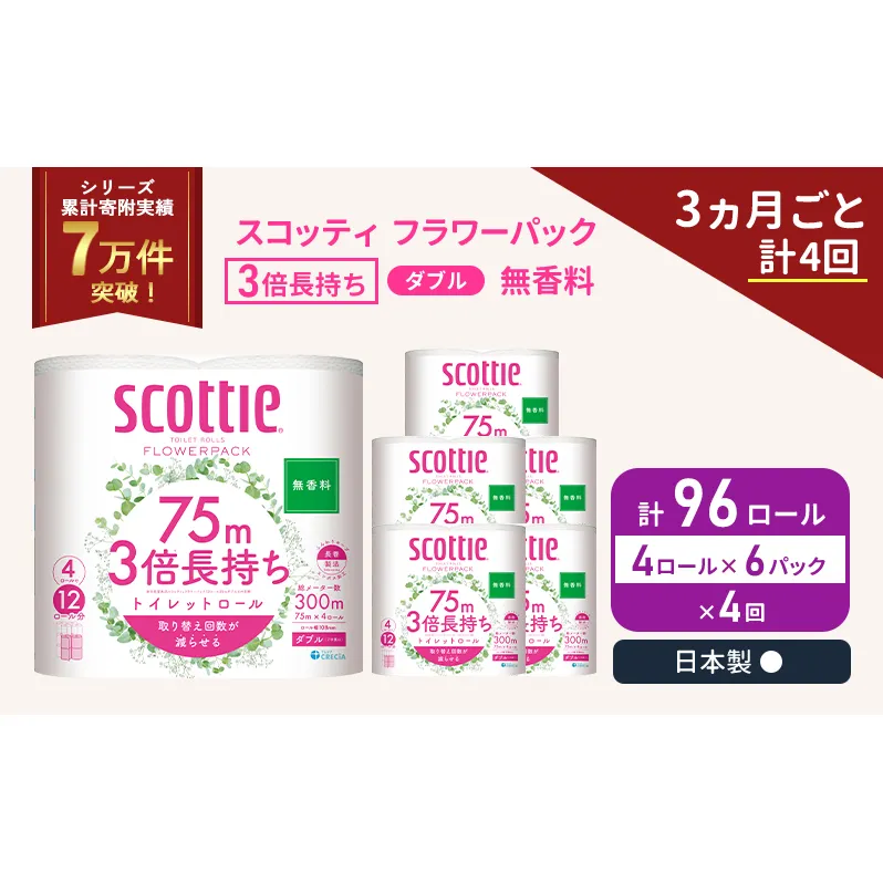 定期便 トイレットペーパー ダブル スコッティ 3倍長持ち 4ロール入 × 6パック フラワーパック 無香料 《 3ヶ月ごと 計  4回 》