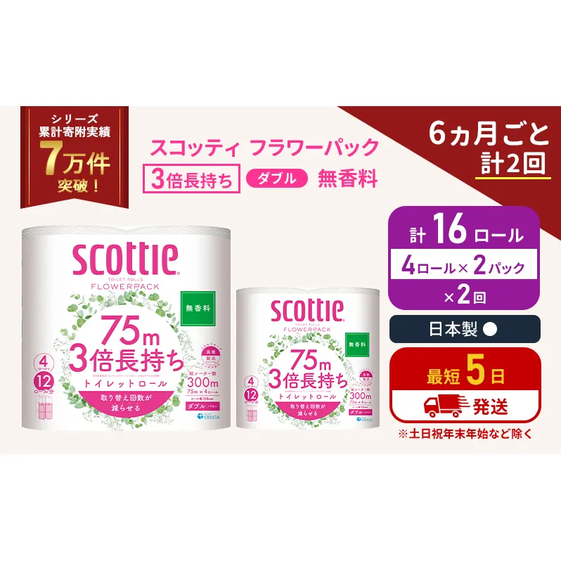 定期便 トイレットペーパー ダブル 3倍 長持ち 4ロール入×2パック スコッティ フラワーパック 無香料《6ヶ月ごと計2回》 トイレット ペーパー セット 節約 日用品 日用雑貨 備蓄 備蓄用 防災 防災グッズ 災害 3倍巻き 倍巻 宮城県 岩沼市