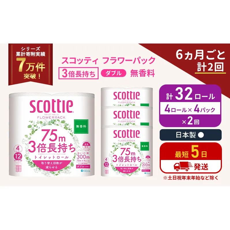 定期便 トイレットペーパー ダブル 3倍 長持ち 4ロール入×4パック スコッティ フラワーパック 無香料《6ヶ月ごと計2回》 トイレット ペーパー セット 節約 日用品 日用雑貨 備蓄 備蓄用 防災 防災グッズ 災害 3倍巻き 倍巻 宮城県 岩沼市