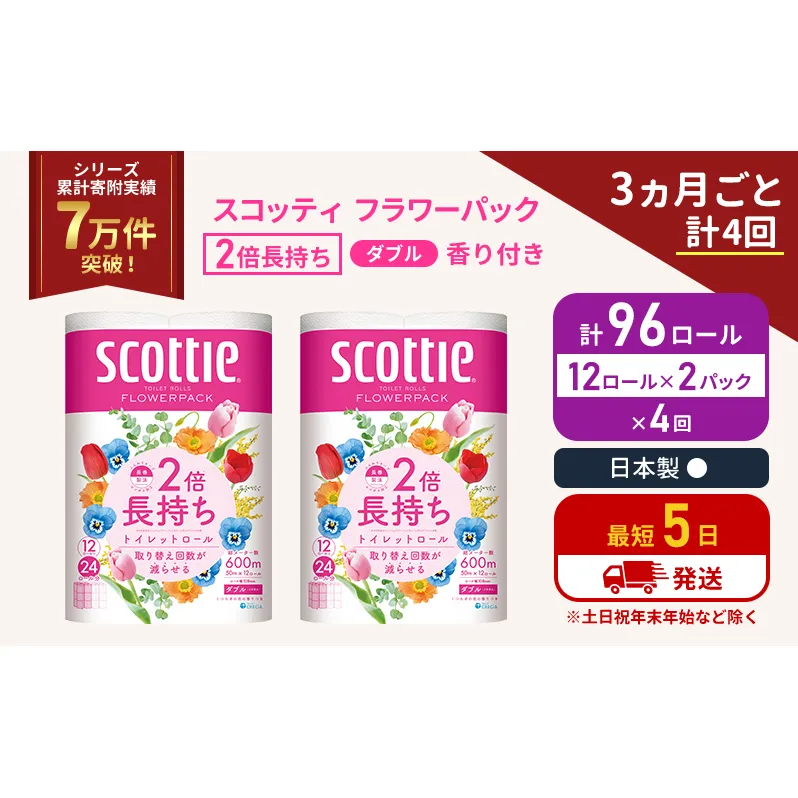 定期便 トイレットペーパー ダブル 2倍長持ち 96ロール (12ロール×2パック) 《3ヶ月ごと計4 回》フラワーパック 香り付き スコッティ トイレットペーパーダブル 長持ち 長持ちロール 防災 災害 日用品 生活用品 生活必需品 宮城 宮城県 岩沼市