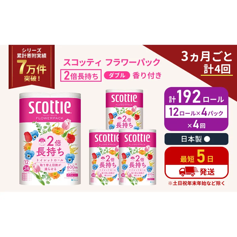 定期便 トイレットペーパー ダブル 2倍長持ち 192ロール (12ロール×4パック) 《3ヶ月ごと計4回》フラワーパック 香り付き スコッティ トイレットペーパーダブル 長持ち 長持ちロール 防災 災害 日用品生活用品 生活必需品 宮城 宮城県 岩沼市