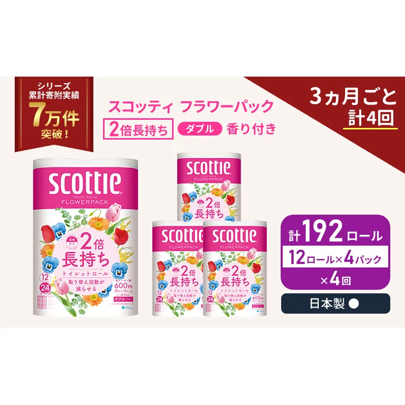定期便 トイレットペーパー ダブル スコッティ 2倍長持ち 192ロール ( 12ロール × 4パック ) 《 3ヶ月ごと 計  4回 》 フラワーパック 香り付き