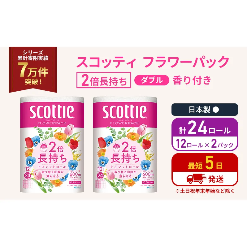 トイレットペーパー ダブル 2倍長持ち 24ロール (12ロール×2パック) フラワーパック 香り付き スコッティ トイレットペーパーダブル 長持ち 長持ちロール 防災 災害 日用品 消耗品 生活用品 生活必需品 宮城 宮城県 岩沼市