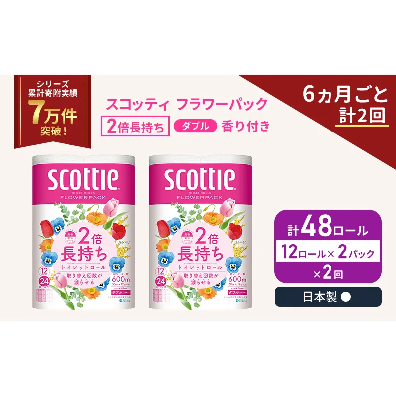 定期便 トイレットペーパー ダブル スコッティ 2倍長持ち 48ロール ( 12ロール × 2パック ) 《 6ヶ月ごと 計  2回 》 フラワーパック 香り付き