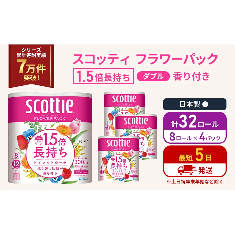 トイレットペーパー ダブル スコッティ 32ロール(8ロール入×4パック ) 1.5 倍巻き フラワーパック 香り付き  節約 箱買い 大量 防災 備蓄 備蓄品  日用品 トイペ セット 倍巻 トイレ 宮城 宮城県 岩沼市