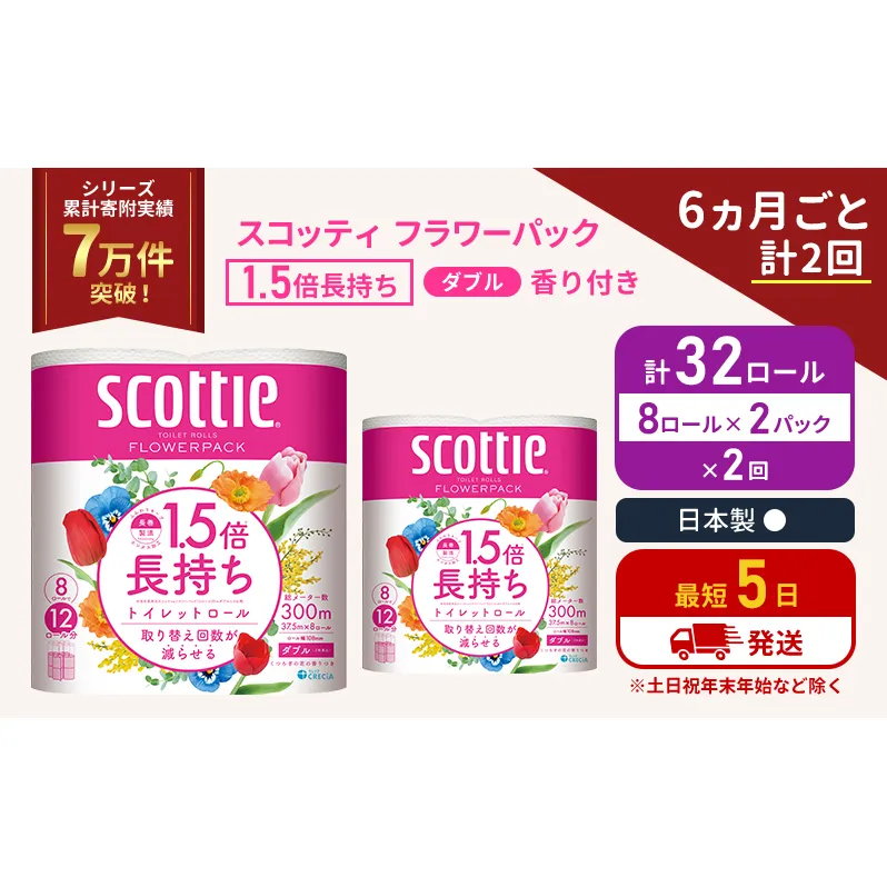 定期便 トイレットペーパー ダブル スコッティ 32ロール( 8ロール入×2パック ) 《6ヶ月ごと計2回》 1.5 倍巻き フラワーパック 香り付き  節約 箱買い 大量 防災 備蓄 備蓄品  日用品 トイペ セット 倍巻 トイレ 宮城 宮城県 岩沼市