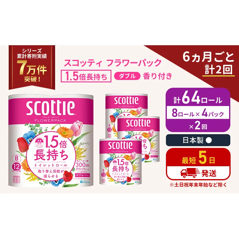 定期便 トイレットペーパー ダブル スコッティ 64ロール( 8ロール入×4パック ) 《6ヶ月ごと計2回》 1.5 倍巻き フラワーパック 香り付き  節約 箱買い 大量 防災 備蓄 備蓄品  日用品 トイペ セット 倍巻 トイレ 宮城 宮城県 岩沼市