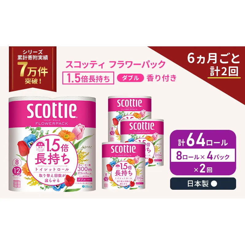 定期便 トイレットペーパー ダブル スコッティ 64ロール ( 8ロール入 × 4パック ) 《 6ヶ月ごと 計  2回 》 1.5 倍巻き フラワーパック 香り付き