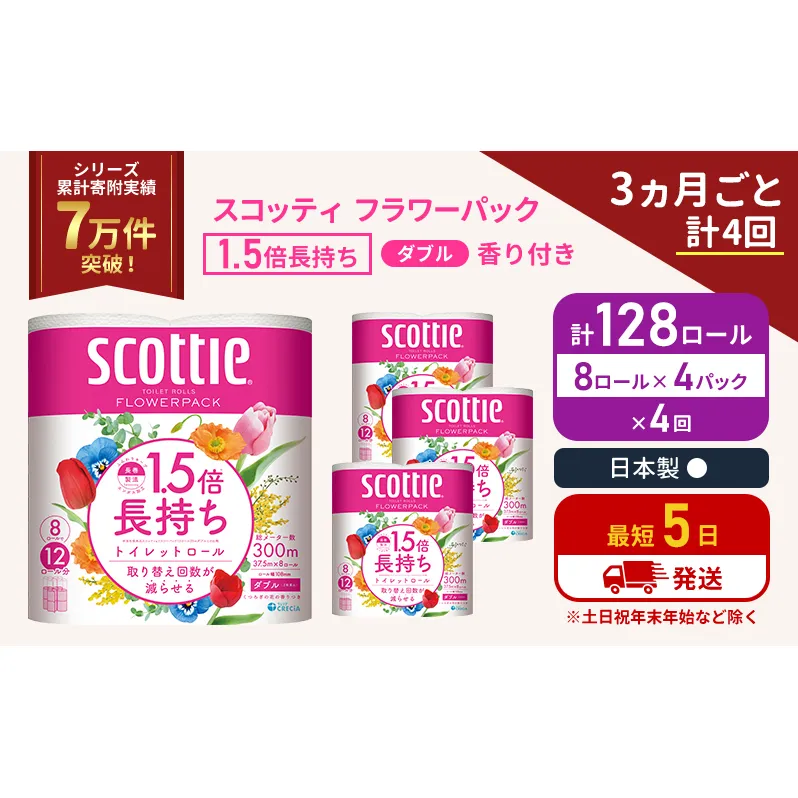 定期便 トイレットペーパー ダブル スコッティ 128ロール( 8ロール入×4パック ) 《3ヶ月ごと計4回》1.5 倍巻き フラワーパック 香り付き  節約 箱買い 大量 防災 備蓄 備蓄品  日用品 トイペ セット 倍巻 トイレ 宮城 宮城県 岩沼市