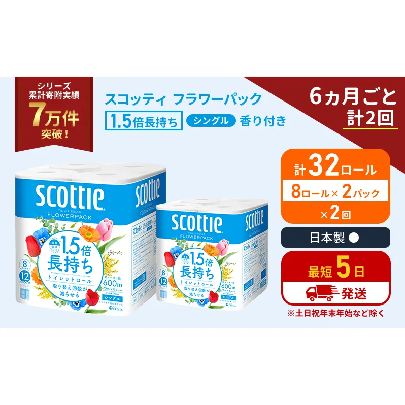 定期便 トイレットペーパー シングル 1.5倍長持ち 32ロール (8ロール×2パック)《6ヶ月ごと計2回》 フラワーパック 香り付き スコッティ トイレットペーパーシングル 長持ち 長持ちロール 防災 災害 日用品 生活用品 生活必需品 宮城県 岩沼市