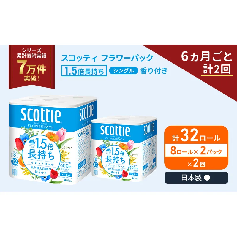 定期便 トイレットペーパー シングル 1.5倍長持ち 32ロール (8ロール×2パック)《6ヶ月ごと計2回》 フラワーパック 香り付き スコッティ トイレットペーパーシングル 長持ち 長持ちロール 防災 災害 日用品 生活用品 生活必需品 宮城県 岩沼市