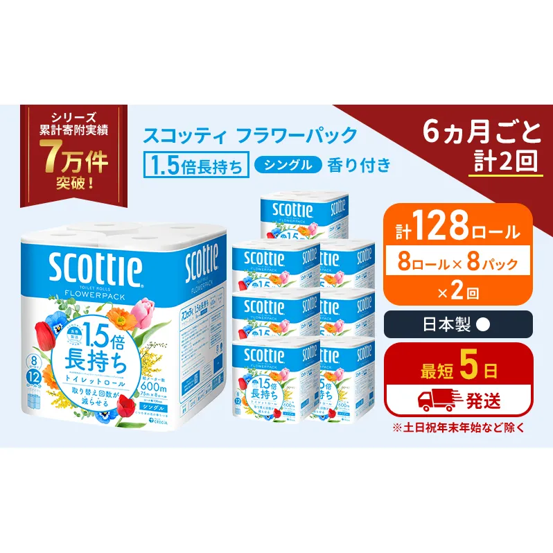 定期便 トイレットペーパー シングル 1.5倍長持ち 128ロール (8ロール×8パック)《6ヶ月ごと計2回》 フラワーパック 香り付き スコッティ トイレットペーパーシングル 長持ち 長持ちロール 防災 災害 日用品 生活用品 生活必需品 宮城県 岩沼市