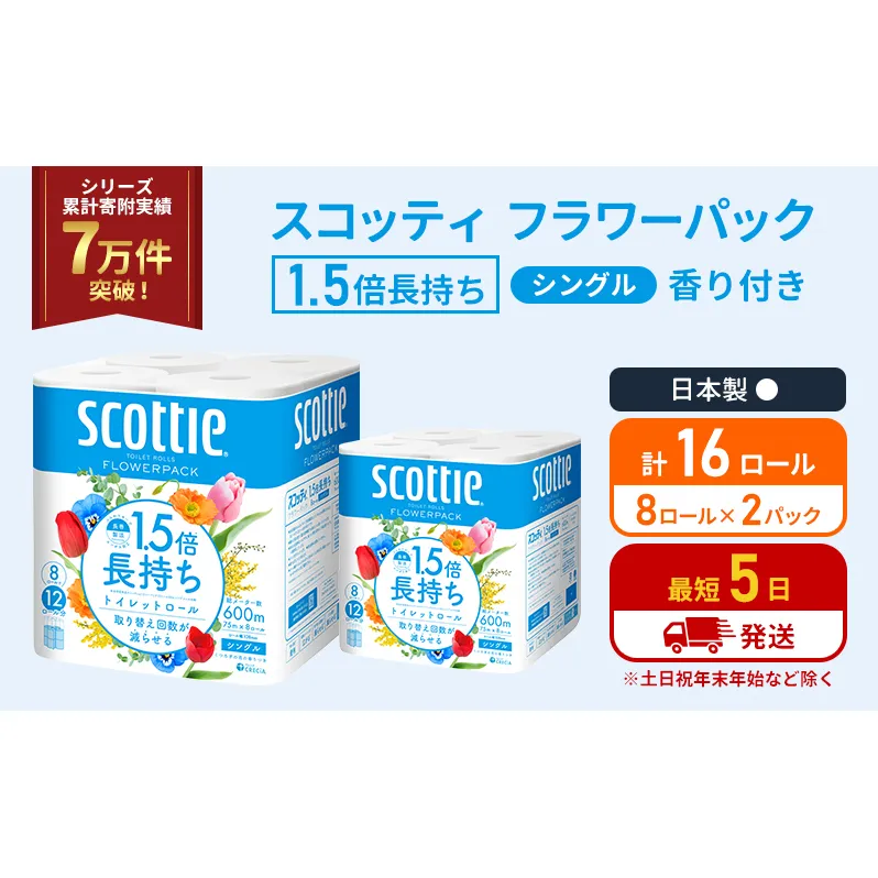 トイレットペーパー シングル 1.5倍長持ち 16ロール (8ロール×2パック) フラワーパック 香り付き スコッティ トイレットペーパーシングル 長持ち 長持ちロール 防災 災害 日用品 生活用品 生活必需品 宮城 宮城県 岩沼市