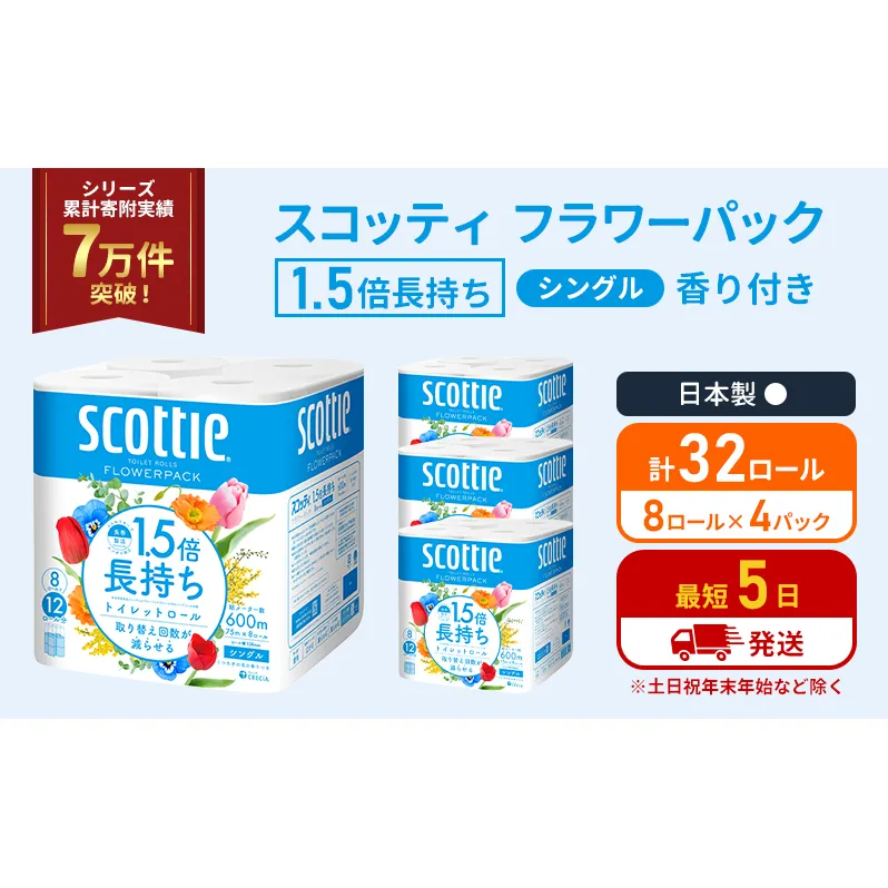 トイレットペーパー シングル 1.5倍長持ち 32ロール (8ロール×4パック) フラワーパック 香り付き スコッティ トイレットペーパーシングル 長持ち 長持ちロール 防災 災害 日用品  生活用品 生活必需品  宮城 宮城県 岩沼市