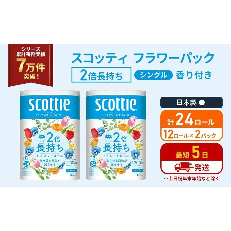 トイレットペーパー シングル 2倍長持ち 24ロール (12ロール×2パック) フラワーパック 香り付き スコッティ トイレットペーパーシングル 長持ち 長持ちロール 防災 災害 日用品 生活用品 生活必需品 宮城 宮城県 岩沼市