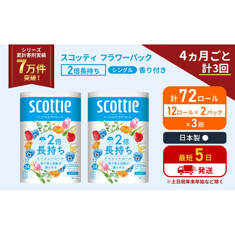 定期便 トイレットペーパー シングル 2倍長持ち 72ロール (12ロール×2パック)《4ヶ月ごと計3回》 フラワーパック 香り付き スコッティ トイレットペーパーシングル 長持ち 長持ちロール 防災 災害 日用品 生活用品 生活必需品 宮城県 岩沼市