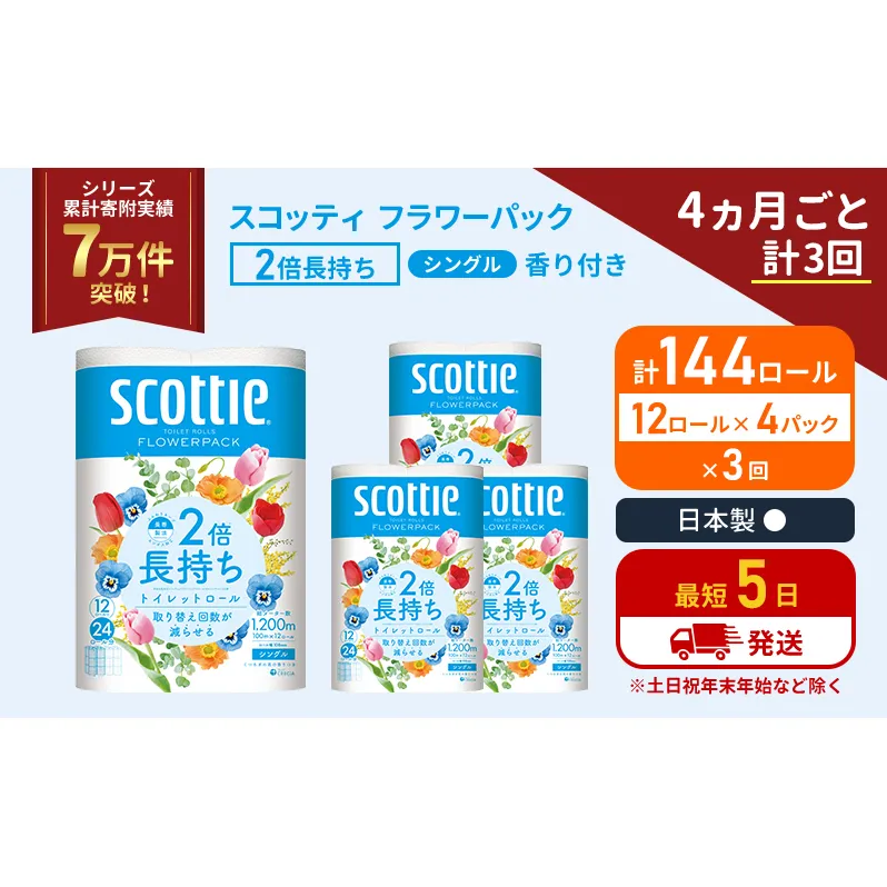 定期便 トイレットペーパー シングル 2倍長持ち 144ロール (12ロール×4パック)《4ヶ月ごと計3回》 フラワーパック 香り付き スコッティ トイレットペーパーシングル 長持ち 長持ちロール 防災 災害 日用品 生活用品 生活必需品 宮城県 岩沼市