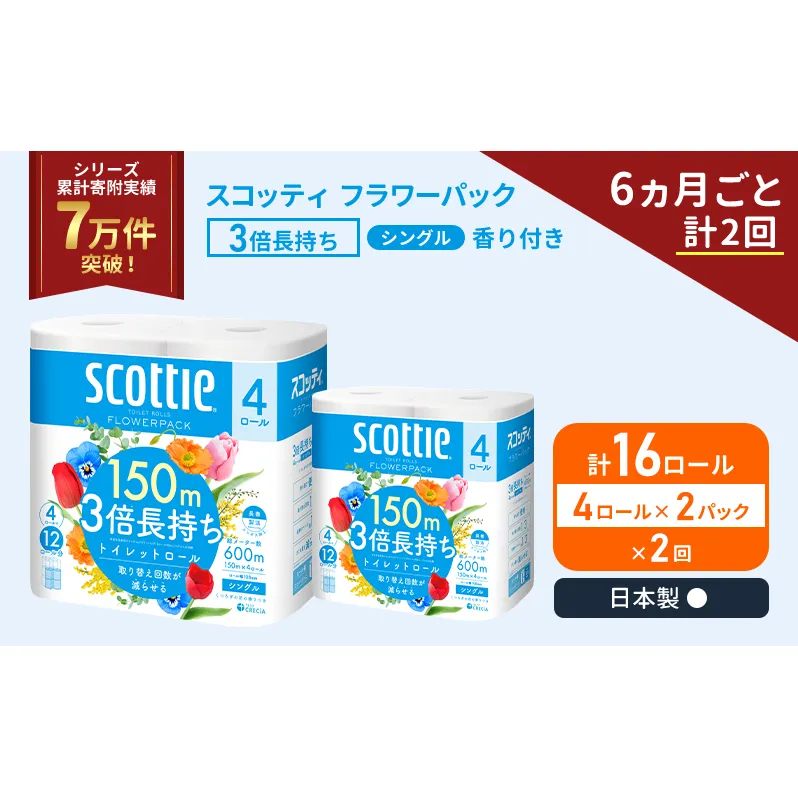 定期便 トイレットペーパー シングル フラワーパック 3倍長持ち 16ロール (4ロール×2パック) 《6ヶ月ごと計2回》香り付き スコッティ トイレットペーパーシングル スコッティ3倍長持ち 長持ち 防災 災害 日用品 生活用品 宮城県 岩沼市