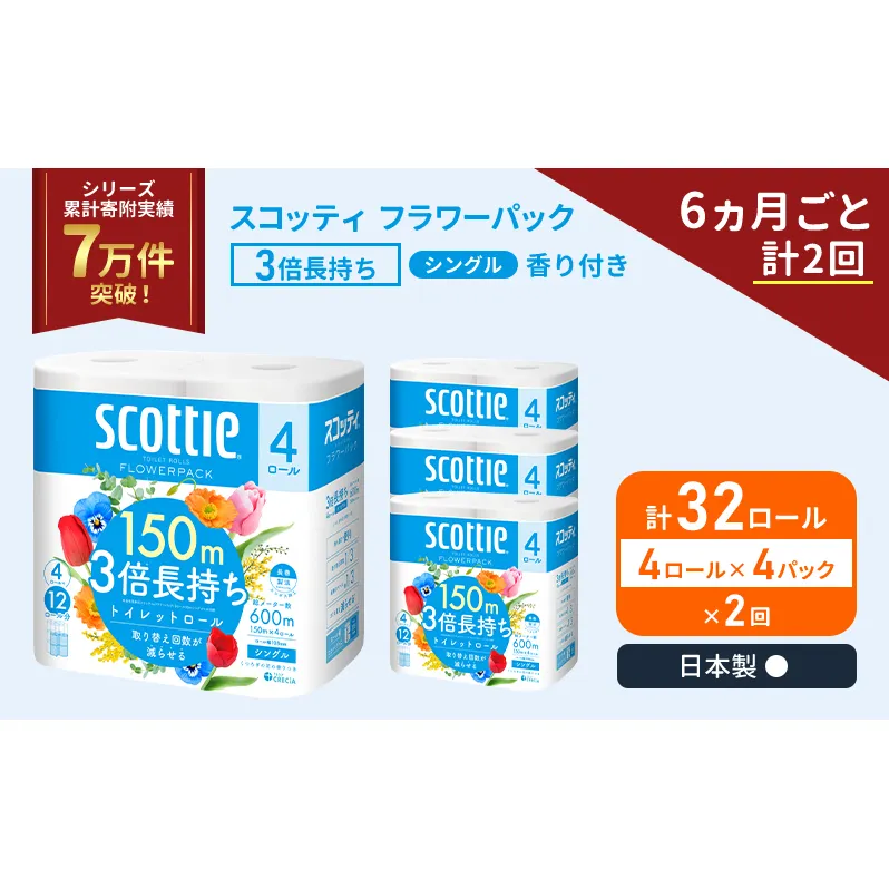 定期便 トイレットペーパー シングル フラワーパック 3倍長持ち 32ロール (4ロール×4パック) 《6ヶ月ごと計2回》香り付き スコッティ トイレットペーパーシングル スコッティ3倍長持ち 長持ち 防災 災害 日用品 生活用品 宮城県 岩沼市
