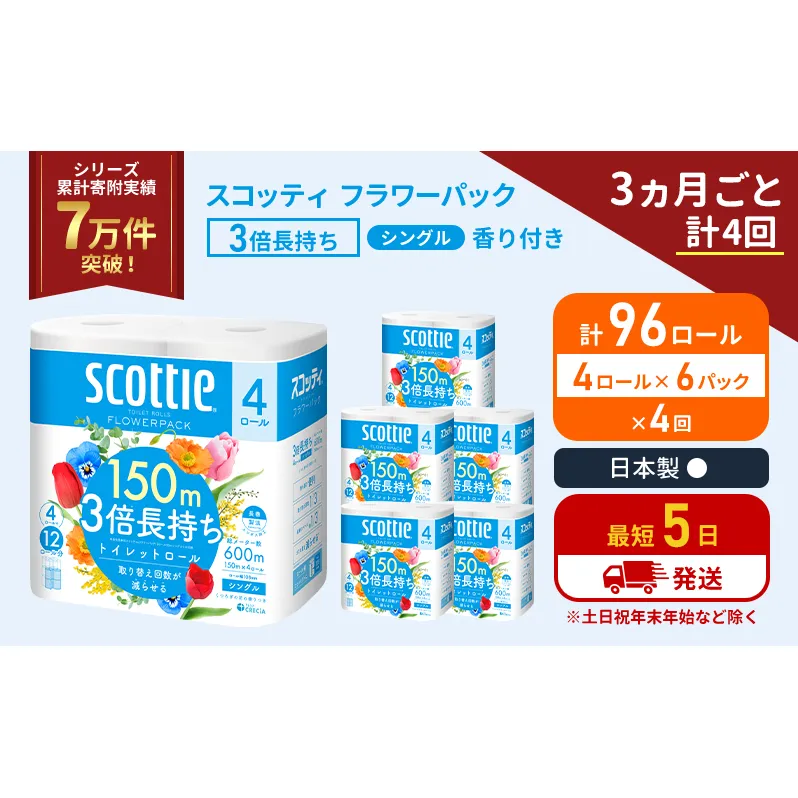 定期便 トイレットペーパー シングル フラワーパック 3倍長持ち 96ロール (4ロール×6パック) 《3ヶ月ごと計4回》香り付き スコッティ トイレットペーパーシングル スコッティ3倍長持ち 長持ち 防災 災害 生活用品 生活必需品 宮城県 岩沼市