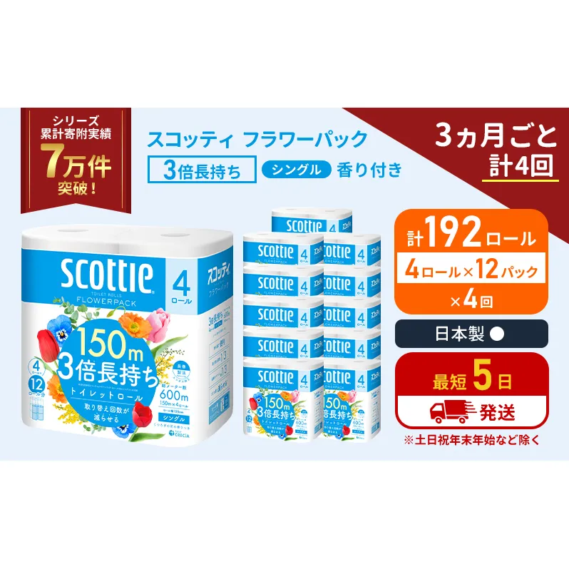 定期便 トイレットペーパー シングル フラワーパック 3倍長持ち 192ロール (4ロール×12パック) 《3ヶ月ごと計4回》香り付き スコッティ トイレットペーパーシングル スコッティ3倍長持ち 長持ち 防災 災害 生活用品 生活必需品 宮城県 岩沼市